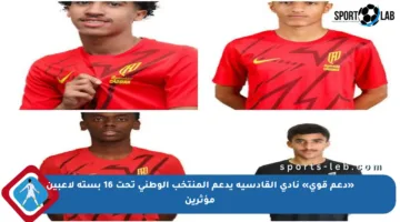 «دعم قوي» نادي القادسية يدعم المنتخب الوطني تحت 16 بستة لاعبين مؤثرين